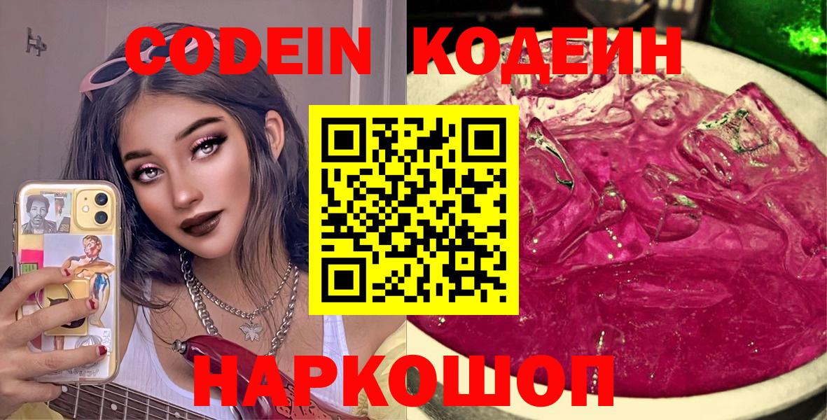 Славянск-на-Кубани  Кодеин напиток Lean (лин)  Кодеиновый сироп Lean Purple Drank  Вход с VPN 