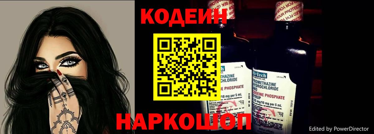 Codein напиток Lean (лин) Славянск-на-Кубани